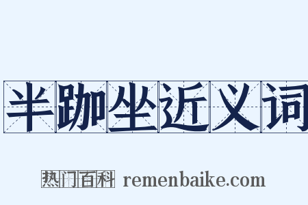 半跏坐近义词是什么意思的图片